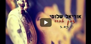 אוריאל שלומי - זמן אבוד