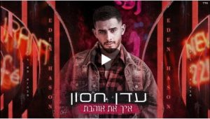 עדן חסון - איך את אוהבת