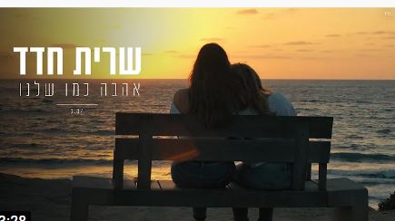 Read more about the article שרית חדד – אהבה כמו שלנו